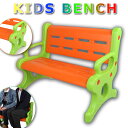 【在庫あり】キッズベンチ 屋外 室内 子供用ベンチ 椅子 2人用 軽量 組み立て式 カラフル 防水 庭 幼稚園 小学生
