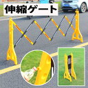 伸縮ゲート 簡易ゲート フェンス 仮設 伸縮 玄関 防犯 フェンス 門扉 簡易 軽量 駐車場 工事現場
