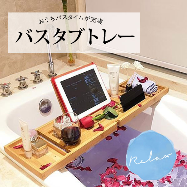 【すぐにお届け！在庫あり】バスタブトレー 竹製 リラックス バスルーム バスタブ お風呂 バス 浴室 温泉 生活雑貨 介護 洗面 お風呂グッズ 便利グッズ[ZZ00016]のサムネイル