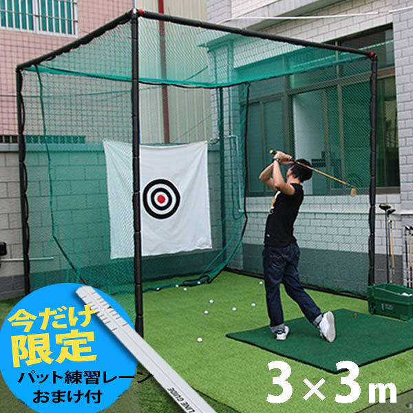 ゴルフ練習ネット6 ゴルフ練習用具 ゴルフネット3M*3M*3M特大サイズ