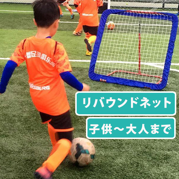 リバウンドネット　サッカー ネット ミニ 屋外 フットサル サッカー用品 スポーツ 　サッカーゴール ...