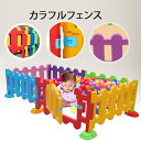 カラフルフェンス 6枚セット 幼稚園 保育所 キッズルーム ベビーサークル 扉付き ベビーガード 安全柵 安全素材