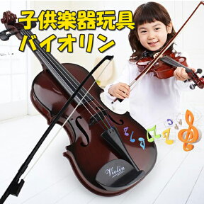 バイオリン 子供用 おもちゃ 玩具 知育玩具 演奏 楽器 入門セット クリスマス プレゼント 誕生日 おままごと 発表会[KG00001]