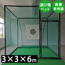 【再入荷中】ゴルフネット3×3×6m ゴルフネット ゴルフ練