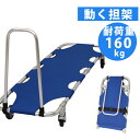 【在庫あります】担架 防災グッズ アルミ製アシストストレッチャー 持ち手付き 介護用品 ストレッチャー 救護 搬送