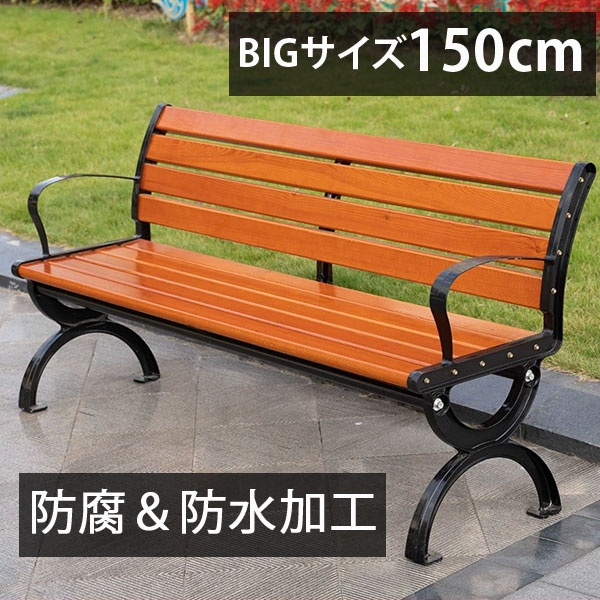 ガーデンベンチ ガーデンチェア ベンチ ガーデンベンチ 屋外 ガーデンファニチャー 屋外 木製ベンチ パーク ガーデン 幅150cm 公園用 屋外 チェア 業...