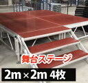 天板4枚 階段付き 組み立て式 ステージアルミ製 天板1m 舞台 高さ3段階調節