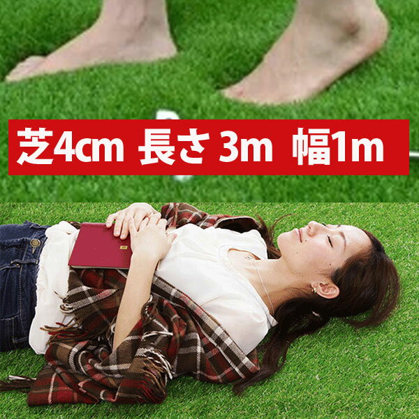 リアル人工芝3m リアルなロール人工芝 人工芝 ポリエチレン ポリプロピレン カーペット 長さ3m×幅1m 芝丈4cm ゴルフ ゴルフ練習 パター 練習 ゴルフマット マット[GM00009]