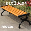 ガーデンベンチ ガーデンファニチャー 木製ベンチ パーク ガーデン ガーデンチェア 幅150cm 公園用 屋外 チェア 業務用 背もたれ 3人掛け 150cm【...