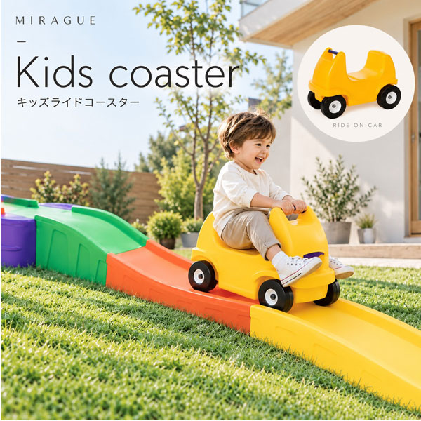 キッズコースター アップ＆ダウンコースター ローラーコースター 足けり 乗用玩具 大型遊具 子供用 車 おもちゃ キッズ 庭 室内 外遊び[KY00007]