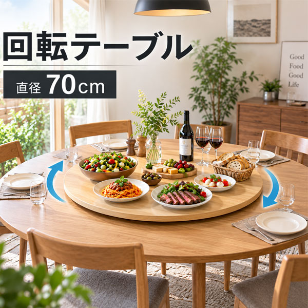 【在庫あり】回転テーブル 70cm ターンテーブル ダイニングテーブル用 中華テーブル 木製 食卓 家庭向け パーティー レストラン 中華料理 組立不要