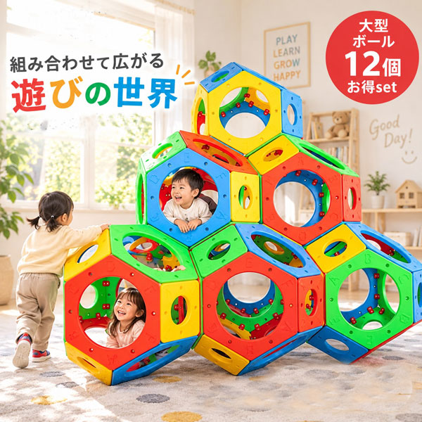 【再入荷しました】メイズボール12球お得セット よじ登る遊具 自由に組み合わせ可能 耐荷重が抜群 幼稚園遊具 玩具 知育玩具 幼稚園 保育園 ジャングルジム　[KY00100]