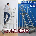 セレクトグッズ ミラージュで買える「高所作業に便利 / 柵付き高所作業台 作業用踏台 移動式踏台 全高190cm×幅60cm 手掛け棒 キャスター 手すり付き」の画像です。価格は69,800円になります。