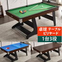 ビラヤード台 多機能折りたたみ式 ビリヤードテーブル 1台3役 卓球台 ダイニングテーブル