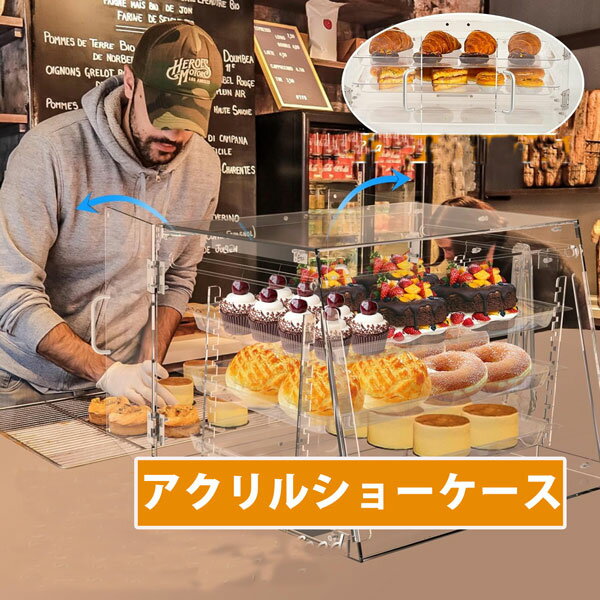 アクリルショーケース ディスプレイケース フードケース 陳列棚 卓上 透明 3段 大きい 観音開き 食品ケース カウンター マルシェ 対面販売 カフェ スイーツ パン 【YT00018】