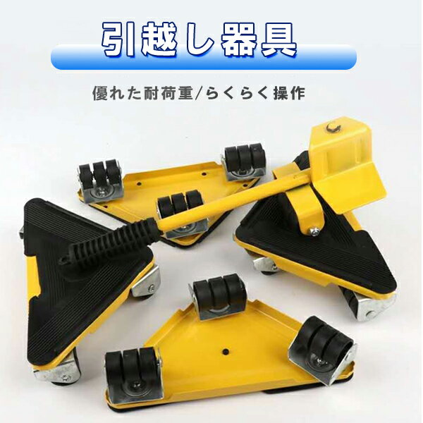 家具移動キャスター 台車 引っ越し 大掃除 模様替え 全方位移動 業務用 移動用 便利グッズ[DD00004]