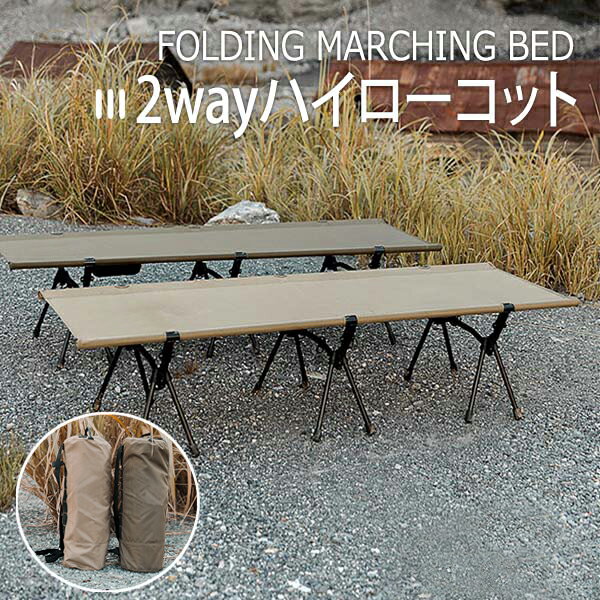 樂天商城 - 2wayハイローコット コット キャンプ キャンプ用ベッド 室内 仮眠 昼休み レジャー ベンチ アウトドア 軽量 キャンピングベッド 簡易ベッド ツーリング 収納バッグ付き ハイ ロー 2WAY フォールディング 簡易ベッド アウトドア