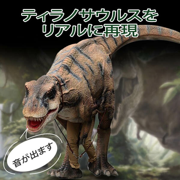 【受注発注】恐竜リアル着ぐるみ ティラノサウルス T-REX 恐竜フィギュア 動物 動く恐竜 大型 軽量 恐竜 ハロウィン 衣装 ボディースーツ コスプレ コスチューム 仮装 パーティー イベント