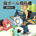 段ボール飛行機2台セット ダンボール 組み立て 飛行機 段ボール おもちゃ 工作 ひこうき 子ども キッズ 男の子 女の子 ごっこ遊び 室内遊び 知育玩具 軽量