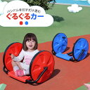 ぐるぐるカー 乗用カー 乗用玩具 のりもの おもちゃ 子供 幼児 男の子 女の子 幼稚園 保育園 キッズスペース 施設 プレゼント