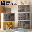収納キャビネット3個セット 収納ボックス 収納ケース 3個セット 3段 透明 扉付き 観音開き 重ねられる ラック 幅60cm 収納 ストック 食料 日用品 衣...