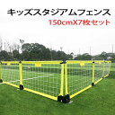 【ご相談お気軽に】キッズスタジアムフェンス 150cm 7枚セット 間仕切り 簡易型フェンス サッカー フットサル スポーツ グラウンド 集球ネット 防球フェンス フェンス 運動場 キッズスペース 屋外 屋内【FS00030】(4)