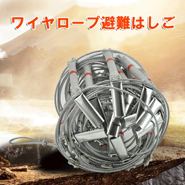ワイヤロープ避難はしご アルミ合金 防災梯子 避難用縄はしご 縄はしご 救援はしご 逃げはしご ワイヤ梯子 10M フック付き[DB00006]