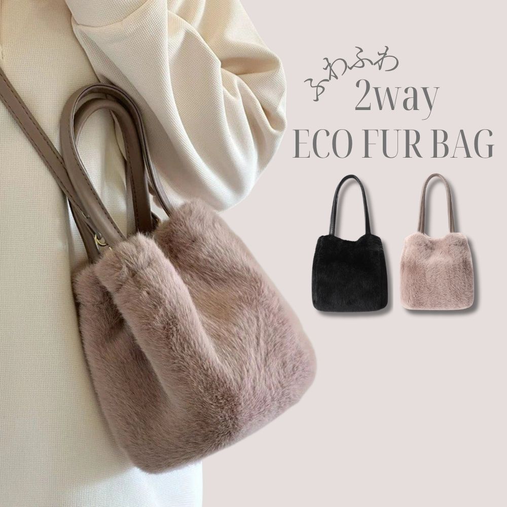 ファーバッグ エコファー ファーバッグ 2way bag バッグ かわいい ハンドバッグ レディース ファーバッグ ショルダー 巾着 ショルダーバッグ 斜めがけ もこもこ ふわふわ 可愛い フェイクファー トートバッグ 冬 肩掛け 鞄 かばん パーティーバッグ 通勤