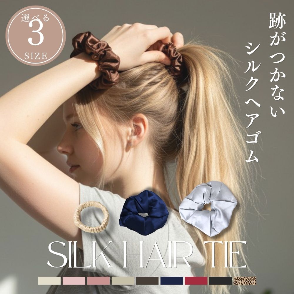 Rakuten - シルク シルクヘアゴム ヘアゴム ヘアケア 就寝 シルク100% 天然シルク 高級シルク 美髪 保湿 枝毛 予防 髪 まとまる パサつき防止 就寝 髪質改善 ギフト プレゼント ナイトケア 就寝 美髪ケア