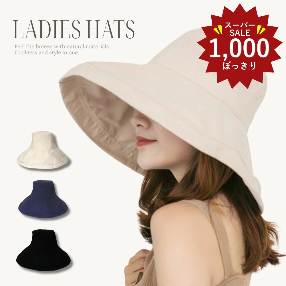 ★1,000円ぽっきり対象アイテム★つば広 ハット つば広帽子 小顔効果 アウトドア 折りたたみ 夏 熱中症対策 綿 麻 ポリエステル 帽子 オールシーズン レディース サイズ調整可能 日差しよけ UVカット UV対策 紫外線 かわいい おしゃれ 軽量 シンプル 無地