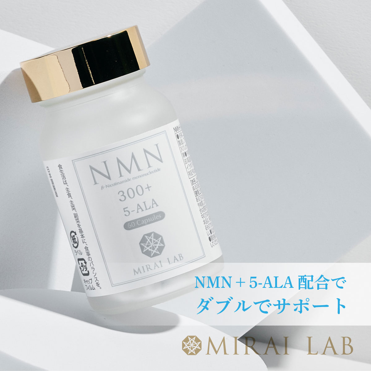 【在庫限り】【賞味期限2027年2月末】MIRAI LAB ミライラボ NMN 5-ALA サプリメン...