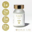 【公式】ミライラボ NMN ピュア 3000 プラス（ 60カプセル ）1ヶ月分 NMN サプリ MIRAILAB 3000mg 高純度99% 国内製造 高品質 日本製 完全β型NMN 送料無料 メーカー直送