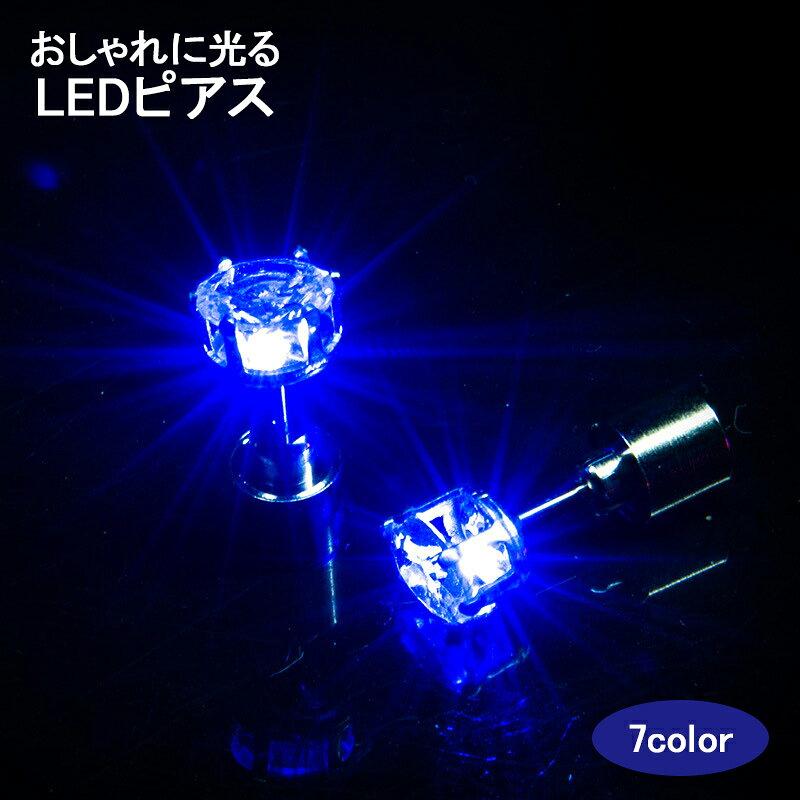 楽天MIRAISelect【送料無料】ピアス LED 発光 電池交換可 祭り 夜間 パーティー イベント アウトドア 用 アクセサリー