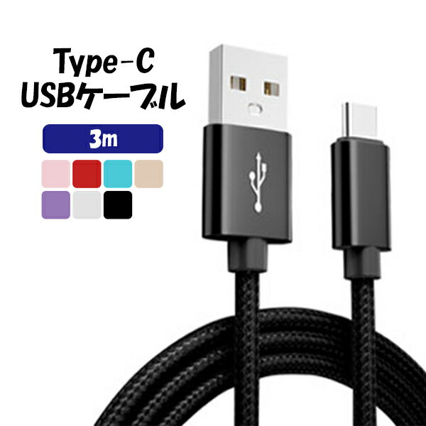 【送料無料】3m Type-C スマホ充電 ケーブル 急速充電 データ転送 丈夫 断線防止 ...
