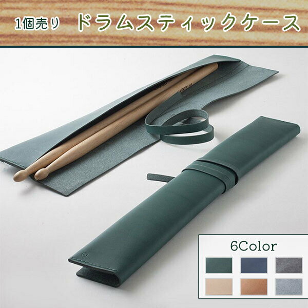 【送料無料】ドラムスティックケース PUレザー 紐巻き式 楽器 2本収納可能 予備収納 携帯 シック おしゃれ 2