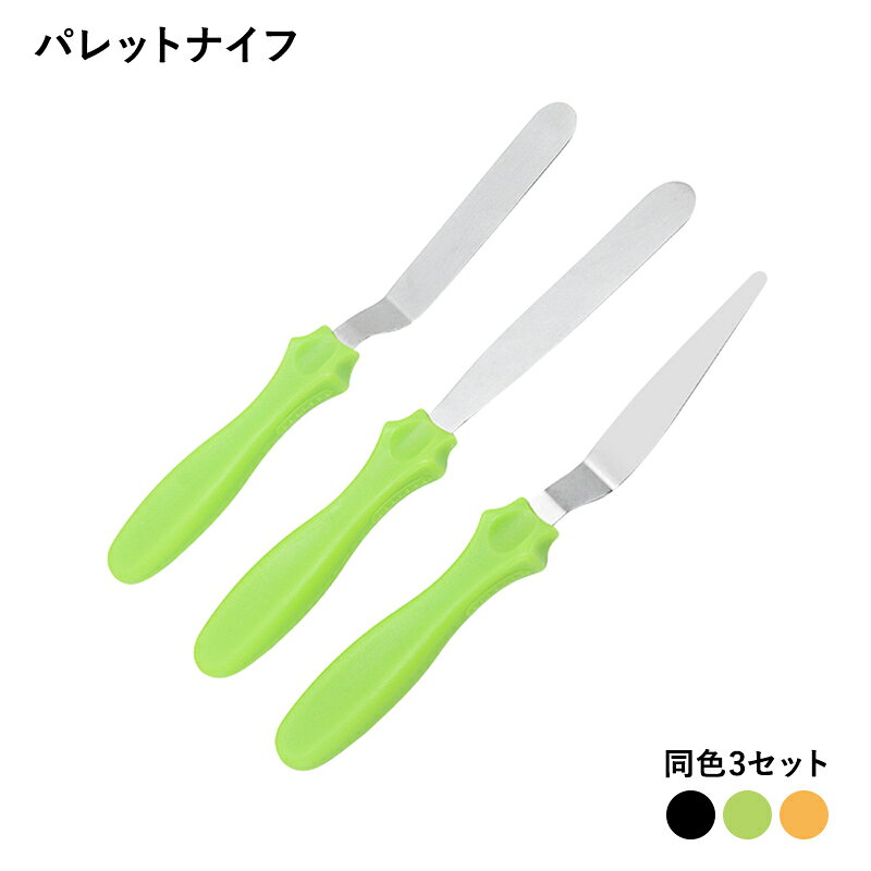 おうちでのケーキ作りがもっと楽しく、プロ級に仕上がるケーキナイフ3点セット。 パレットナイフやクリーム塗り用、ナッペ、生地伸ばしまで揃った便利なステンレス製ツールです。 軽量で耐久性も高く、お菓子作りをもっと快適にしてくれます。 ■何気なく思う1コマから ケーキやお菓子を作る時、クリームや生地をきれいに塗れず悩んだことはありませんか？ 特にデコレーションやナッペ作業は、手間と時間がかかるもの。 そんな中、こんな悩みを持つ方もいるのではないでしょうか。 ・クリームを均一に塗れず、見た目がイマイチ そんな時、考えがよぎるのは――― 「新しいツールを買おうか」 「いや、今あるナイフでなんとかしよう」 「専用ツールは高そうで迷うな」 など様々な考えになるでしょう。 ネットで見つけたのはこのケーキナイフ3点セットです。 届いたその日からすぐに使用可能。 高価なデコレーション道具を揃えるよりも断然お得で、手軽に美しい仕上がりに。 軽量&ステンレス製なのでお手入れも簡単、長く使えるのも嬉しいポイント♪ ■ このケーキナイフセットが選ばれる5つの理由 🍰️ 生地やクリームも均一に塗れるパレットナイフ 🥖️ 耐久性抜群！ステンレス製で長く使える 🍪️ 3点セットでナッペ・クリーム塗り・生地伸ばしに対応 📦️ コンパクト収納！キッチンでも邪魔にならない 💪️ 軽量設計！長時間の作業でも手が疲れにくい ■ 商品仕様 【セット】ワンサイズ（パレットナイフ3点セット） 【カラー】3カラー(ブラック・オレンジ・グリーン) 【素材】ステンレス、ポリプロプレン 【原産国】中国 【管理番号】T-02-0003599 ■ 使用イメージ ☑️ ケーキやお菓子のクリーム塗り・デコレーション用 ☑️ ナッペや生地伸ばしの作業もスムーズ ☑️ 軽量で手が疲れにくく快適 ☑️ お菓子作りを楽しむ方へのプレゼントにも最適 ■ よくある質問（Q&A） Q：どのサイズのケーキに対応していますか？ A：直径15〜25cm程度のケーキに最適です Q：お手入れは簡単ですか？ A：ステンレス製なので水洗い可能、乾きも早く衛生的です Q：他の料理にも使えますか？ A：クリームやソースの塗布などにも活用可能です ■ 今がチャンス！今すぐ手に入れたい理由 ☑️ 在庫限りの即納対応中！ ☑️ 家庭で手軽にプロの仕上がりを実現できる便利アイテム ☑️ 「デコレーションがラクになった！」という声も多数 お菓子作りをもっと楽しく、美しく仕上げるための頼もしいアイテムです。 【重要なお知らせ】 ●お届けについて： 平日午前10時までのご注文分は、原則として即日出荷いたします。 休業日（土日祝日、その他弊社指定休業日）のご注文は、翌営業日の出荷となります。 ●在庫状況について： 当ショップは複数の販売チャネルにて在庫を共有しております。 そのため、更新のタイミングによっては、ご注文完了後でも欠品となり、商品をご用意できない場合がございます。 その際は別途ご連絡させていただきます。 当店同カテゴリ検索ワード ケーキナイフ/パレットナイフ/ケーキナイフセット/パレットナイフセット/3点セット/製菓道具/お菓子作り/ケーキ作り/製菓用品/製菓ツール/ナッペ/ナッペ用/クリーム塗り/生クリーム/デコレーション/ケーキデコレーション/生地伸ばし/生地ならし/生地均し/焼き菓子/型外し/ケーキ取り分け/カット補助/クレープ作り/パン作り/ベーキング/スイーツ作り/手作りお菓子/家庭用/業務用/プロ仕様/初心者向け/お菓子教室/料理教室/キッチンツール/キッチン用品/調理器具/料理道具/便利グッズ/時短調理/効率アップ/ステンレス/ステンレス製/錆びにくい/耐久性/丈夫/長持ち/衛生的/お手入れ簡単/洗いやすい/清潔/軽量/扱いやすい/持ちやすい/シンプル/実用的/多用途/ナイフ/スパチュラ/ケーキスパチュラ/パレットスパチュラ/お菓子作り必須/ベーキングツール/製菓必需品/人気商品/おすすめ/定番/ギフト/プレゼント/新生活/キッチン雑貨/おうちカフェ/スイーツ好き/料理サポート/仕上げ用/デコ用