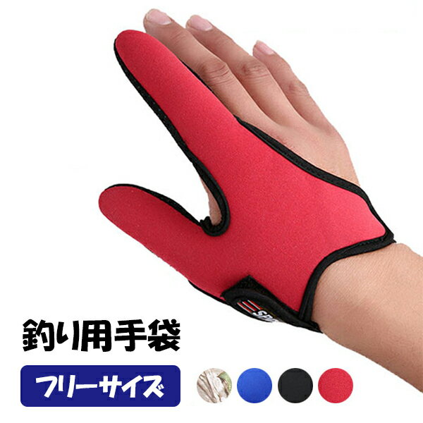 【送料無料】釣り用グローブ フィンガープロテクター 手袋 男女兼用 防水 防滑 通気性 傷防止 フィッシ..