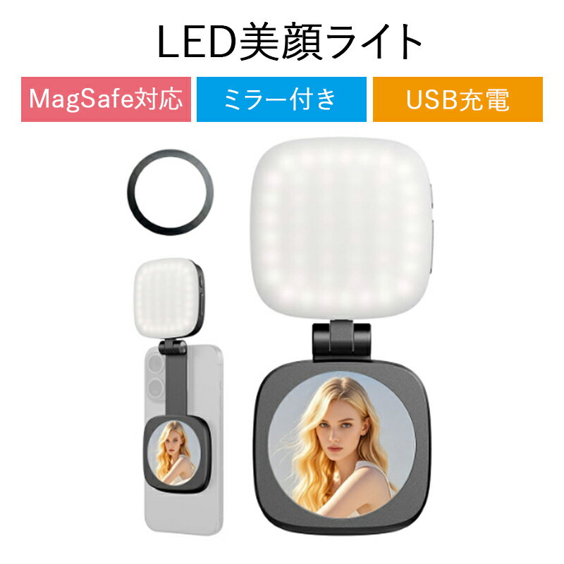 【送料無料】LED美顔ライト ミラー付き Magsafe対応 ミニセルフィー USB充電 角度調整可 色温度4段階切替可