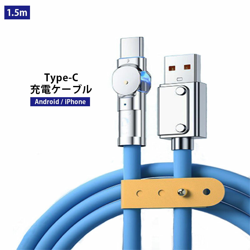 Type-C スマホ 充電 ケーブル 1.5m 高耐久 回転 コネクタ 180度 USB 急速 充電 ...