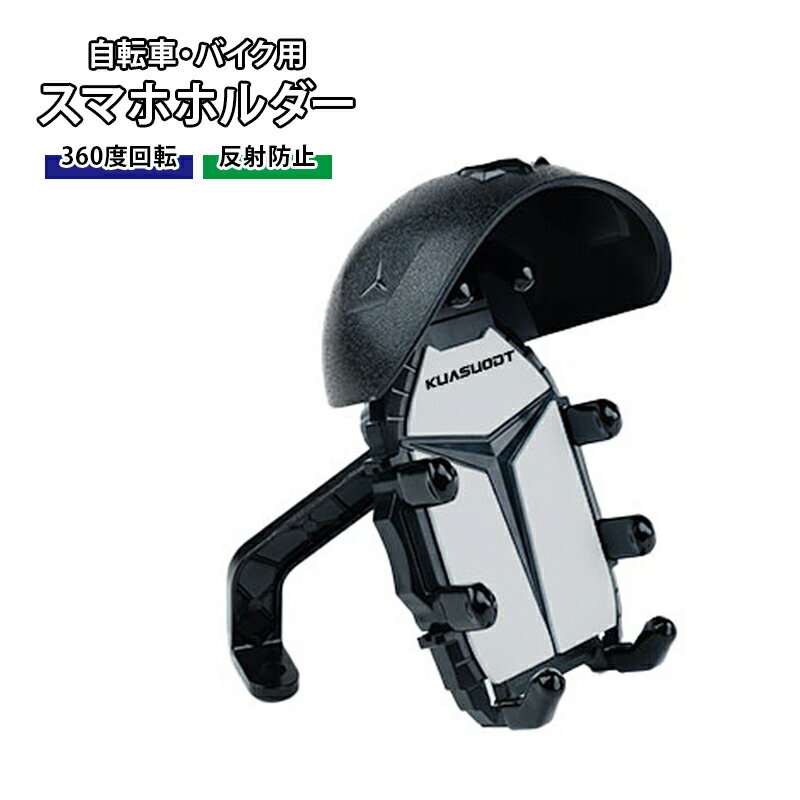 自転車 バイク 電動スクーター 対応 スマホホルダー 防振 防水 日よけ ナビ操作 屋根カバー付き 縦横自由調整 4.2～7.2インチ対応