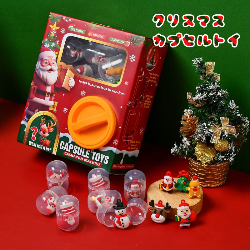 【送料無料】クリスマス カプセルトイ マスコット サンタ トナカイ クリスマスツリー 雪だるま おうち 靴下 ガシャポン ガチャガチャ オーナメント パーティー イベント ラッピング袋同封