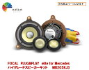 【FOCAL】 フォーカル MB205KJ3 PLUG&PLAY elite for Mercedes ハイグレードスピーカーキット