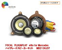【FOCAL】 フォーカル MB213KJ5T PLUG&PLAY elite for Mercedes ハイグレードスピーカーキット Eクラス セダン/ステー...