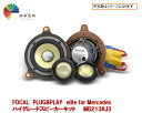 【FOCAL】 フォーカルMB213KJ3 PLUG&PLAY elite for Mercedes ハイグレードスピーカーキット Eクラス セダン/ステーショ...