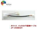 ダイハツ バックカメラ ステアリングスイッチ信号取り出し JP-CA56BCDT