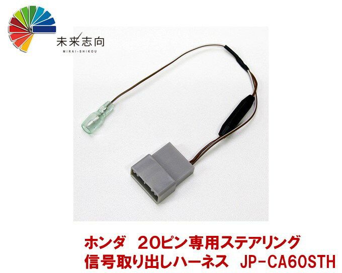 ホンダ　20ピン専用ステアリング信号取り出しハーネス（SW2専用） JP-CA60STH