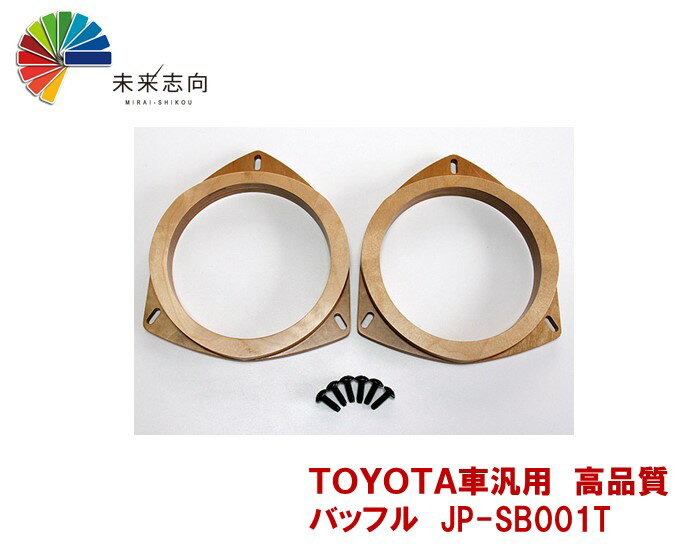 TOYOTA車汎用　高品質バッフル　JP-SB001T