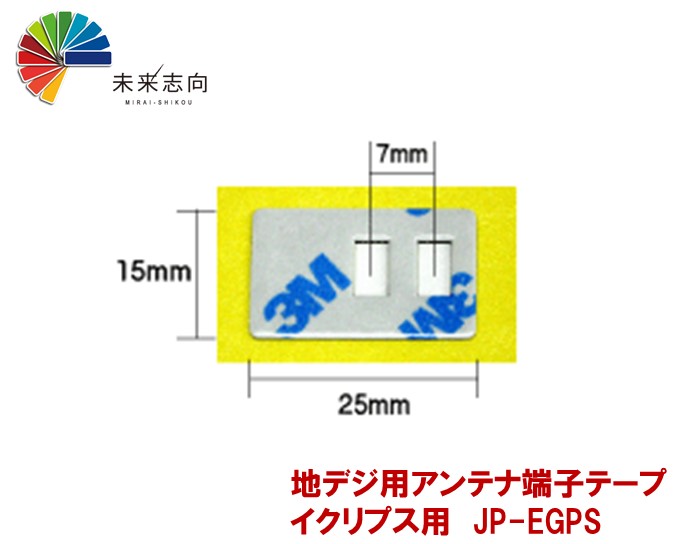 フィルムアンテナ貼り替え用端子テープ イクリプス用 JP-EGPS