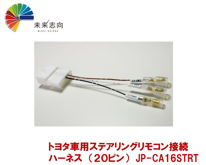 トヨタ用ステアリングリモコン接続ハーネス 20P JP-CA16STRT