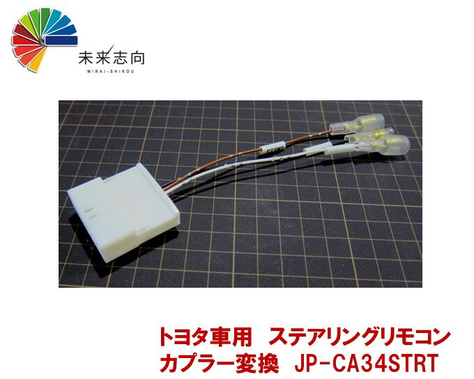 トヨタ用ステアリングリモコン接続ハーネス 28P JP-CA34STRT